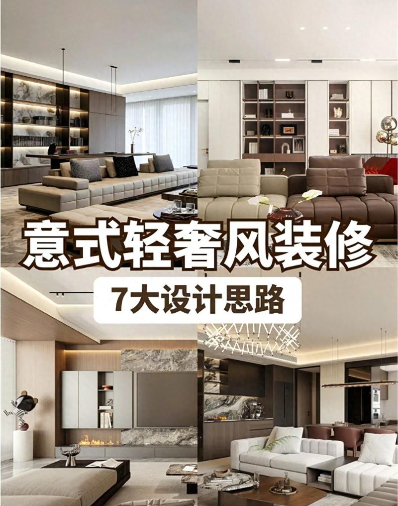 意式轻奢7大装修思路，轻松打造高级感家居