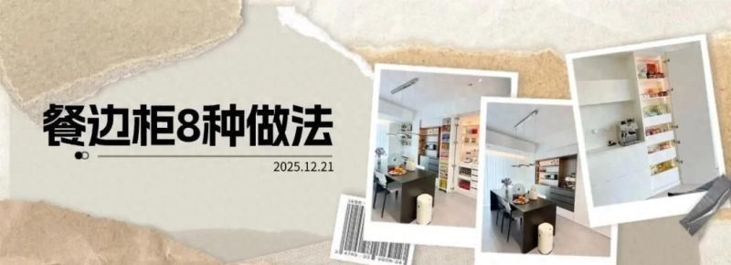 真正好用的餐边柜，都藏了这8个设计，第6个90%人需要！