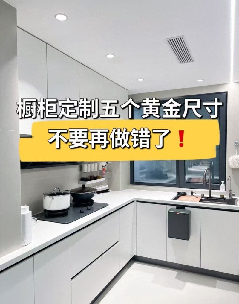橱柜定制的五个黄金尺寸，不要再做错了，每个都很关键！ - 家居知识
