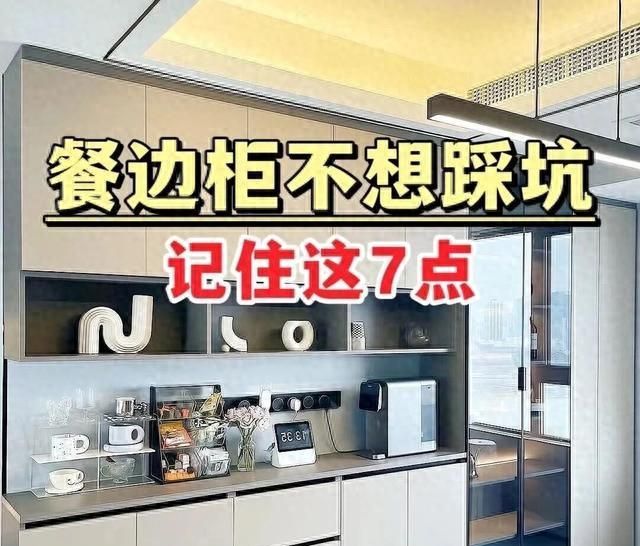 餐边柜装修必看！避开这些坑，颜值翻倍还实用