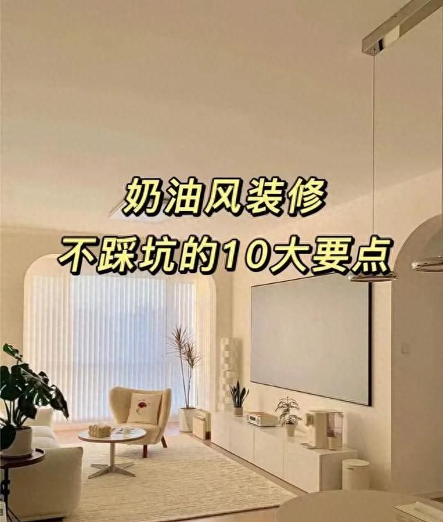 奶油风装修避坑指南，新手必看的软装雷区！