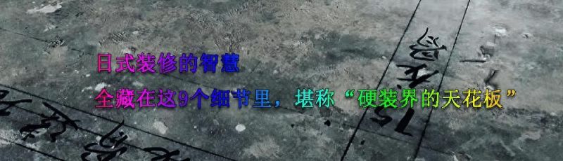 日式装修的9个细节智慧，硬装界的天花板！