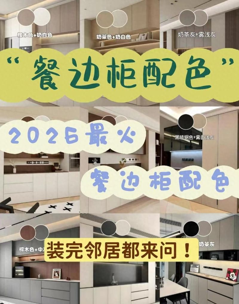 2026全屋定制餐边柜配色指南,9组流行组合大公开 2026:宝子们的全屋定制餐边柜配色大揭秘! 这9组配色组合! - 家居知识