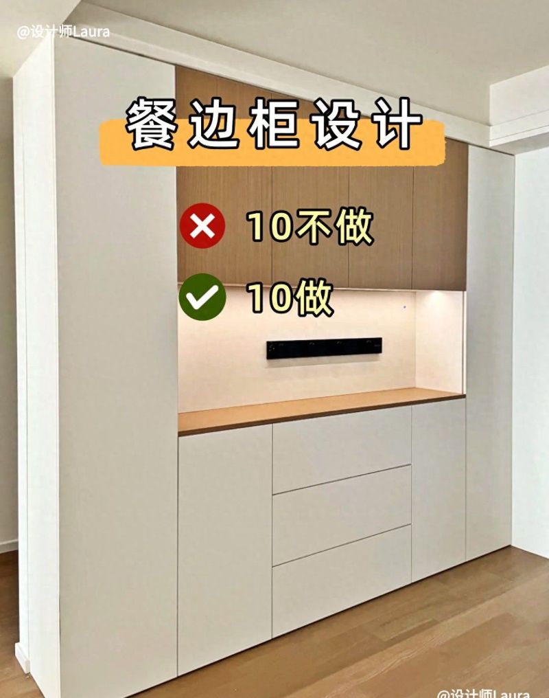 餐边柜设计10做10不做，避坑指南一次看够！