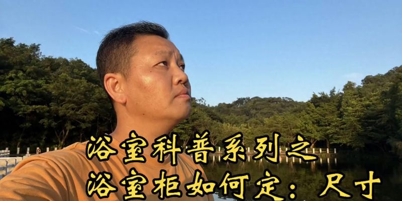 科学规划浴室柜尺寸的实用指南