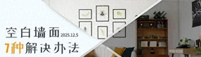 小户型必看！7招让大白墙秒变高级，不挂画也超有范儿