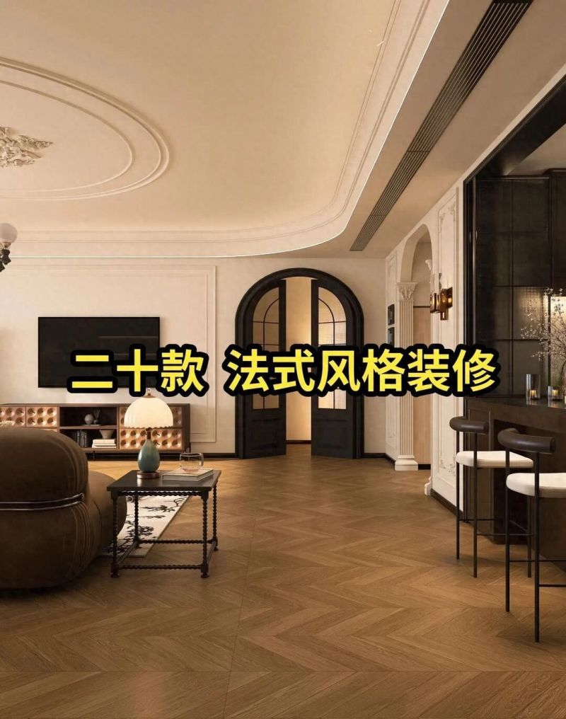 挑战法式装修不踩坑！20款案例+全流程清单，新手直接抄作业 - 家居知识