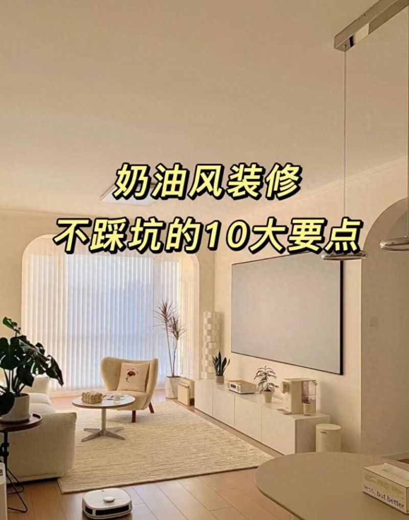2026奶油风装修避坑指南，10组对比选择，史上最细攻略！