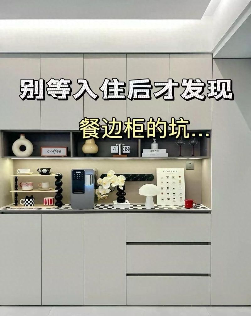 餐边柜装修必避的10个大坑，入住前一定要看！