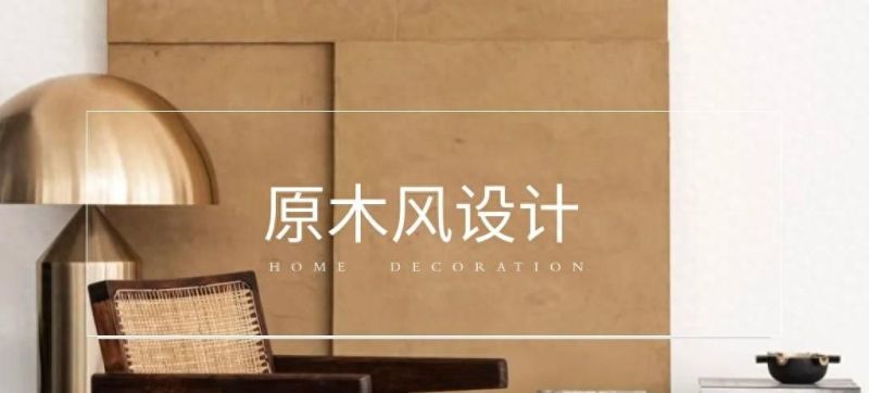 原木风3组黄金搭配,装出高级不廉价理想家 原木风搭配别瞎来!这3 组黄金组合,教你装出高级不廉价的理想家 - 家居知识