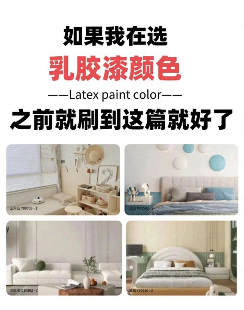 奶油风乳胶漆8大热门色号推荐，附避坑指南，轻松打造高级家居