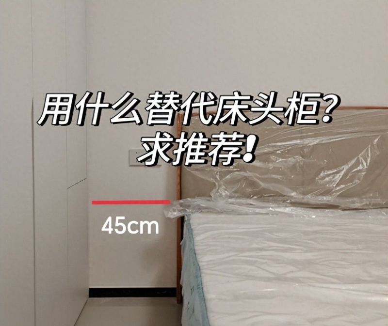 中国家庭为何逐渐淘汰床头柜？邻居的巧妙改造让人想砸掉重装