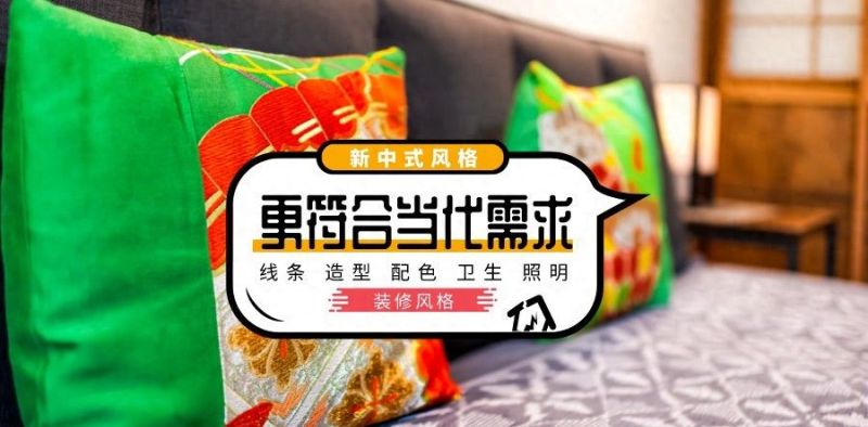 新中式装修“新”在哪？设计师：更符合年轻人的审美和生活习惯 - 家居知识