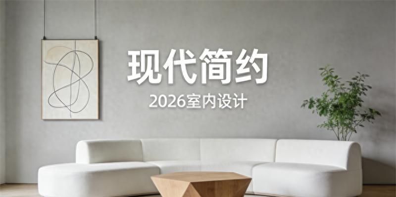 现代简约生活，以素为笔，绘就宁静栖居之美