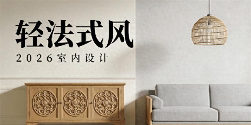 弧线与线条交织的轻法式家居，演绎惬意精致的浪漫生活