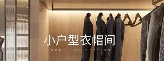 谁说小户型不能有衣帽间？这样设计既实用又显宽敞