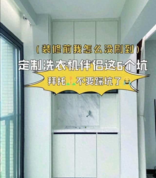 定制洗衣机伴侣的6个避坑指南，装修前必看！