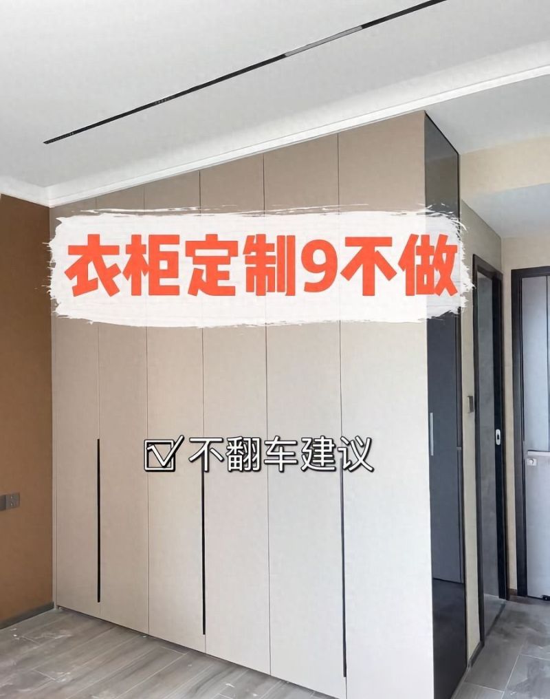 全屋定制衣柜注意事项 不翻车建议。 - 家居知识