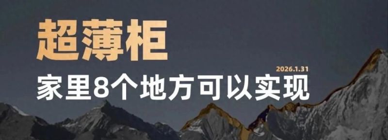 家里这8个角落做薄柜，收纳空间翻倍还省地儿！