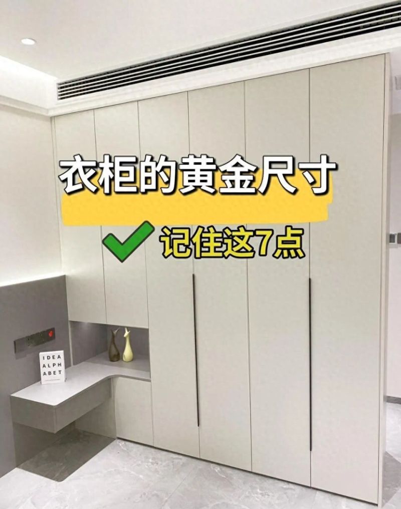 定制衣柜必看！7个黄金尺寸照着做，收纳翻倍不踩坑
