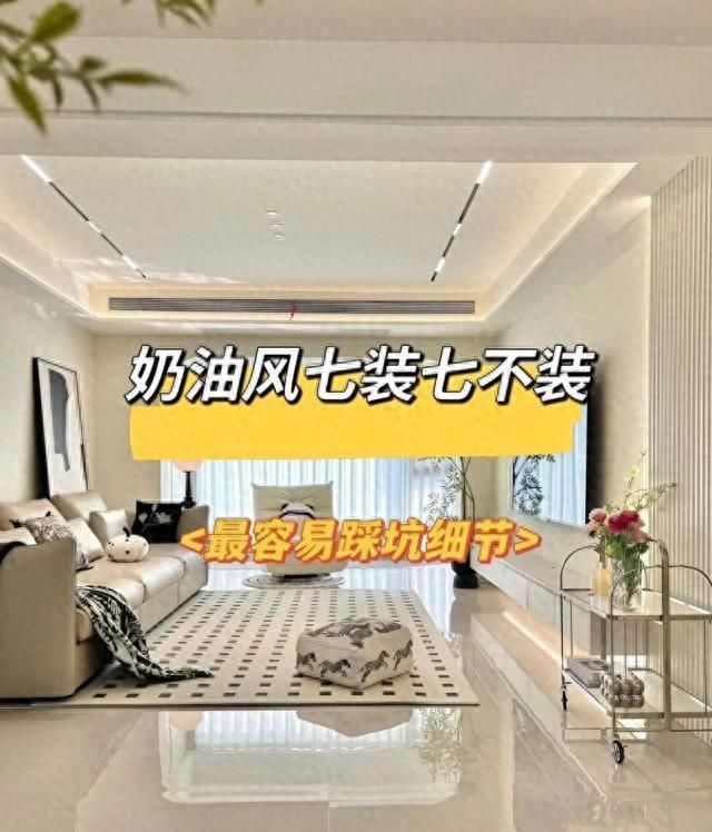 奶油风装修，七装七不装！踩坑细节全避了 - 今日头条
