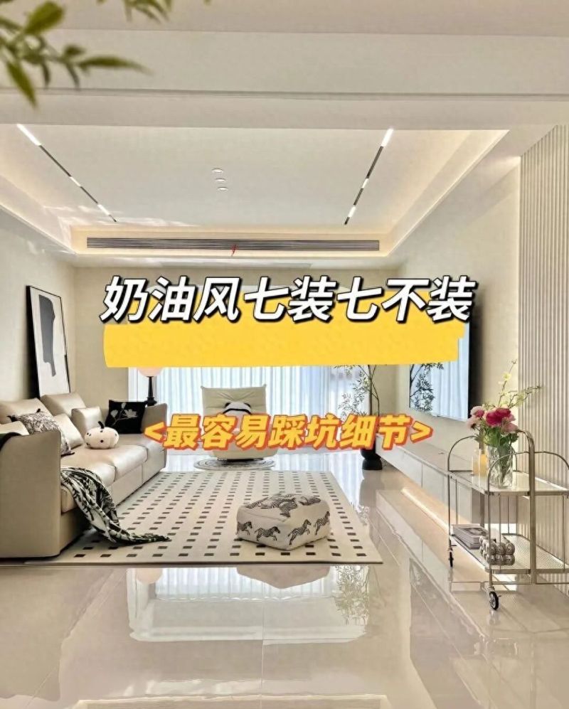奶油风装修七装七不装 避开这些坑高级感拉满不廉价 - 今日头条