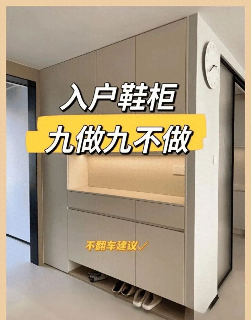 入户鞋柜设计九做九不做，细节决定实用与高级感