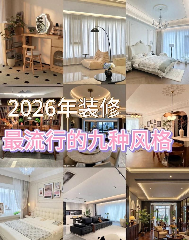 2026年装修避坑指南，9大流行风格全解析