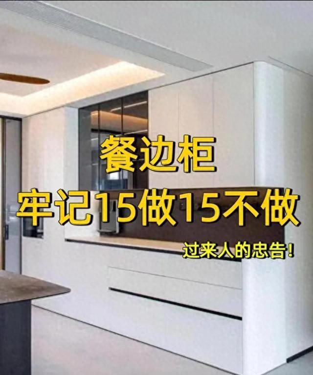 餐边柜牢记15做15不做，过来人的忠告！