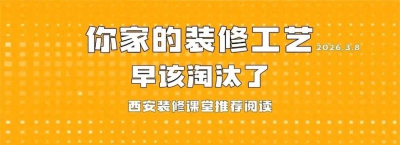 装修工艺大升级!16个过时做法赶紧淘汰,别再被老师傅忽悠了! 装修工艺大换代!16个“过时做法”早该淘汰,别被老师傅坑! - 家居知识