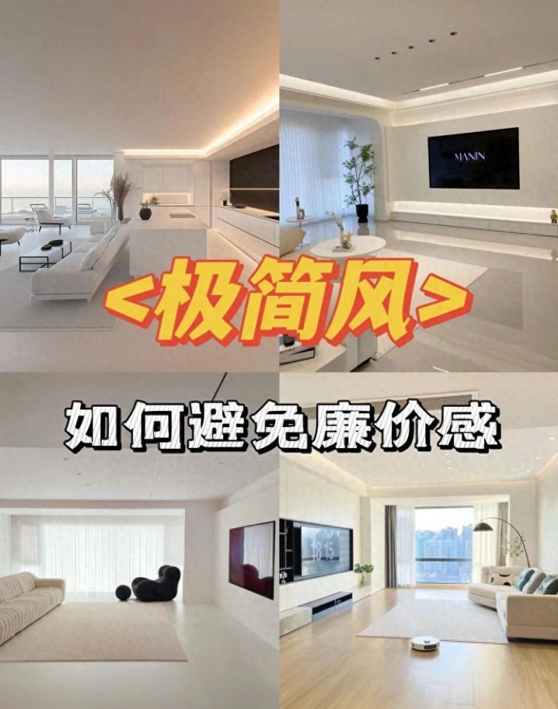 极简风装修别装成廉价风！10个关键技巧，高级感拉满 - 家居知识
