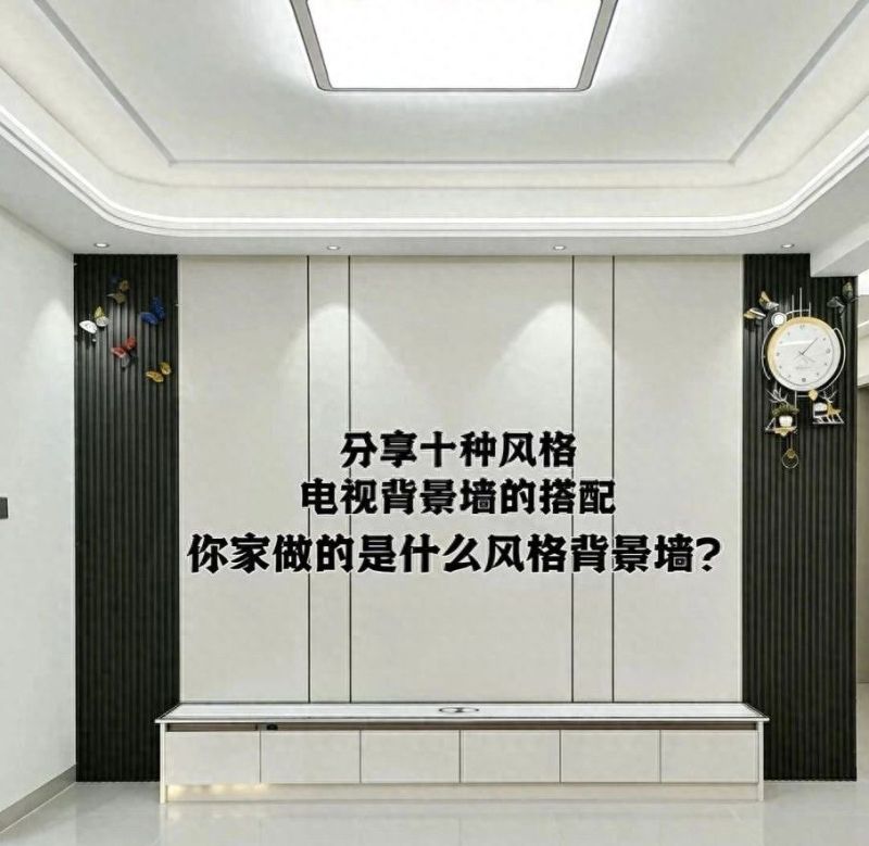 别再瞎装电视墙！10款爆款设计，适配所有装修风格（下篇）
