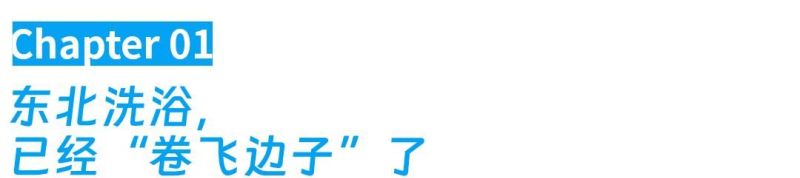 沈阳澡堂爆改好莱坞片场,洗浴文化玩出新高度 html