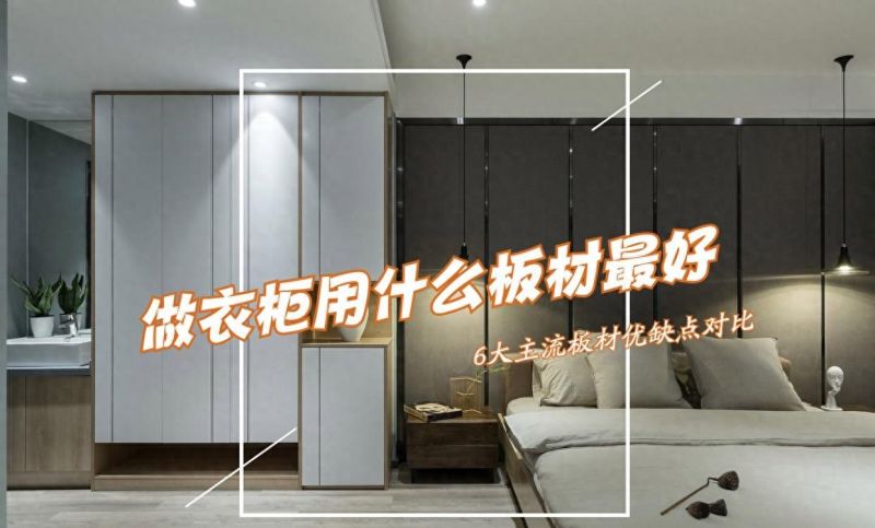 6种衣柜板材优缺点大对比，帮你选出最适合的定制材料