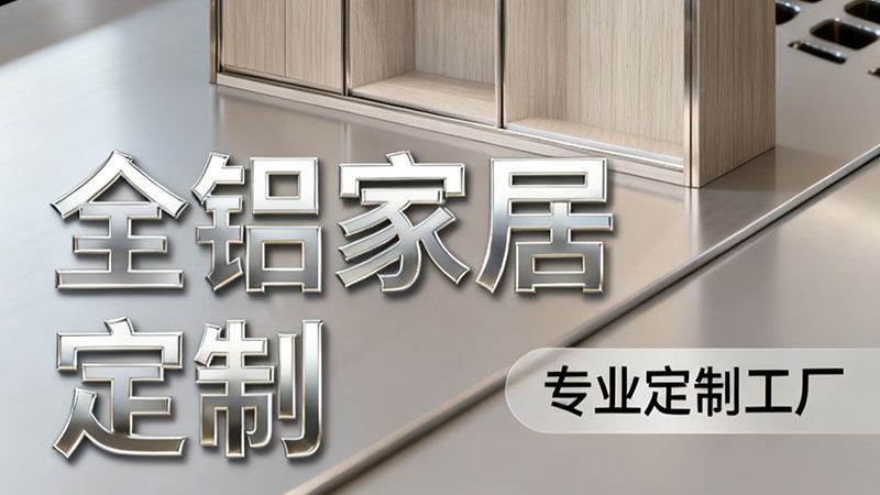 全铝电视柜定制新纪元：2026上海制造实力与选择逻辑 - 家居知识