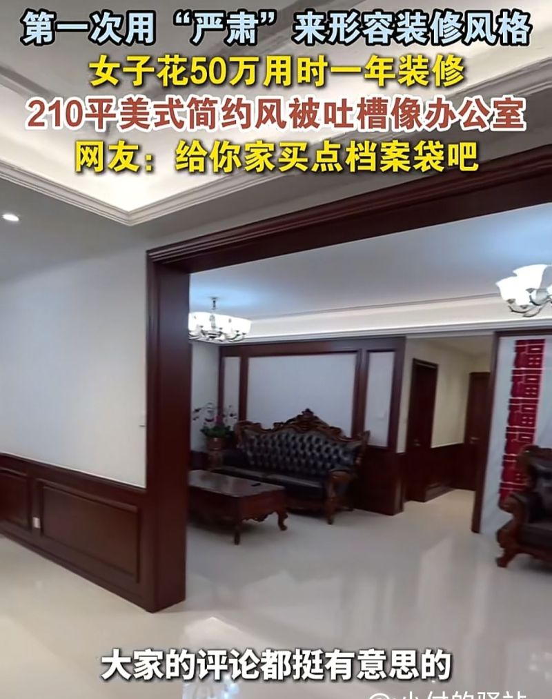 90后女子花50万 用时1年装修210平美式简约风 被网友吐槽:像办公室 - 家居知识