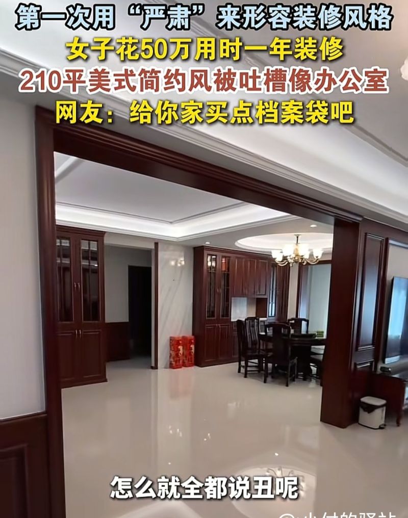 90后女子花50万 用时1年装修210平美式简约风 被网友吐槽:像办公室 - 家居知识
