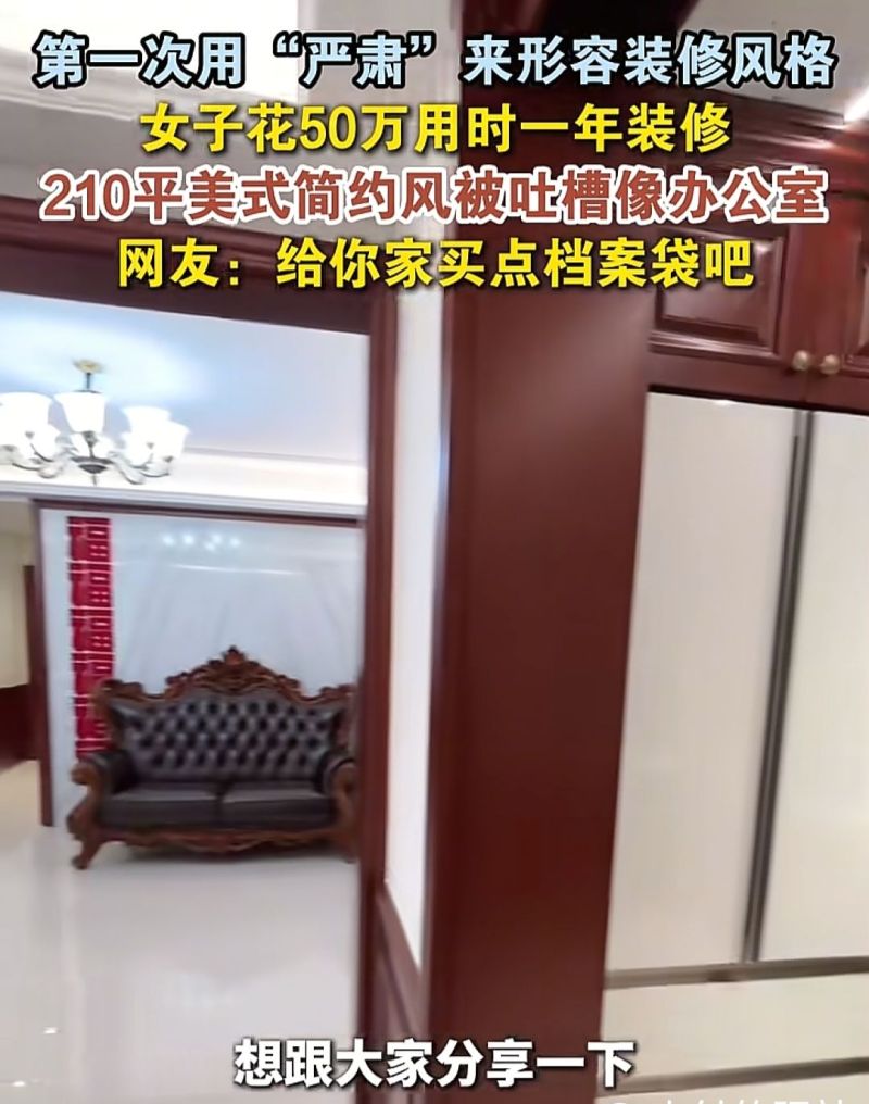 90后女子花50万 用时1年装修210平美式简约风 被网友吐槽:像办公室 - 家居知识