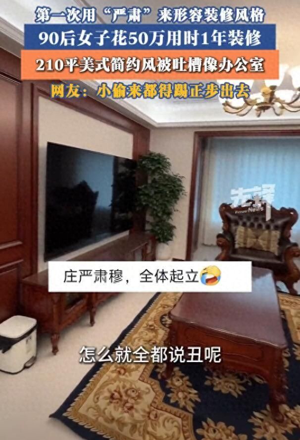 90后女子豪掷50万装210平美式新房，耗时1年反被嘲办公室风引热议