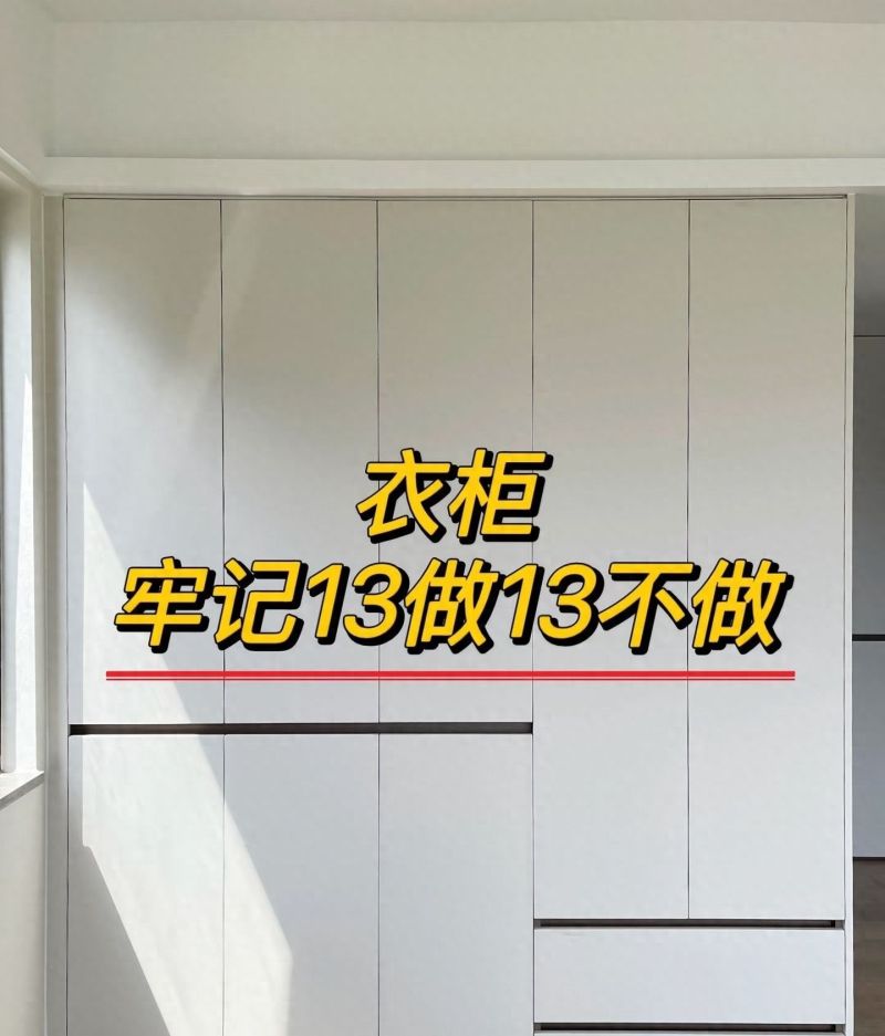 衣柜定制避坑指南，13条黄金法则让设计师无从忽悠