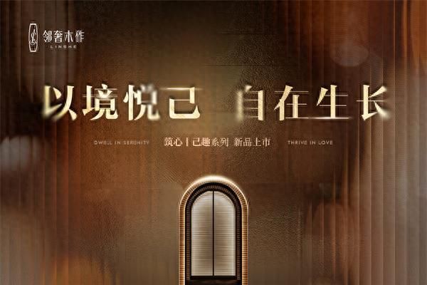 家不是样板间，是精神自留地：邻奢木作2026春季新品，为悦己而定制 - 家居知识