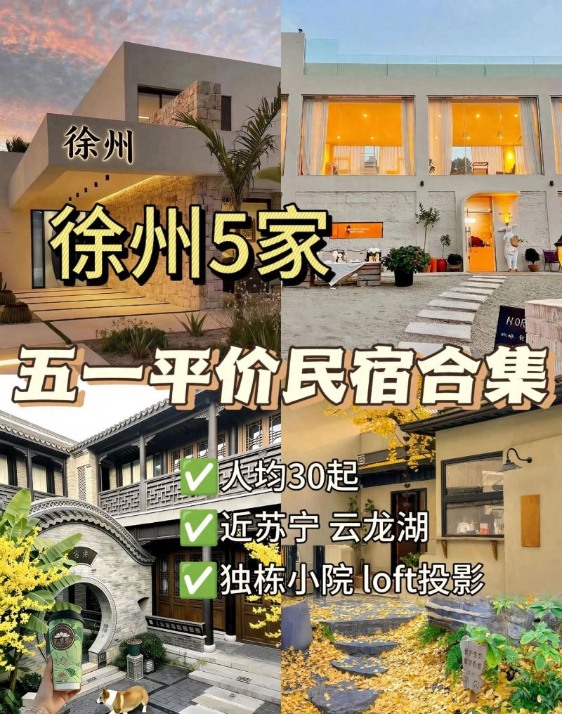 徐州3天2夜攻略，住ins风美宿，打卡回龙窝、云龙湖，刷爆朋友圈！