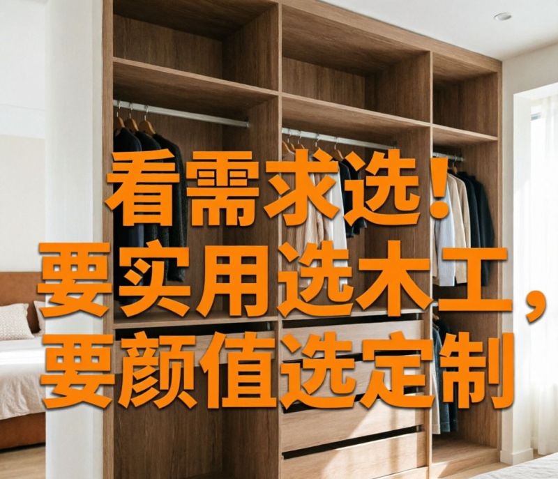 木工打柜vs全屋定制,3大环保陷阱揭秘,这样选省30%预算! 衣柜选木工还是全屋定制?别再搞错环保关键,装修少花冤枉钱 - 家居知识