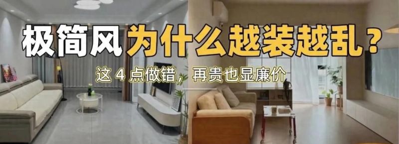 极简风装修避坑，这4个细节最容易显乱，装修前一定要看