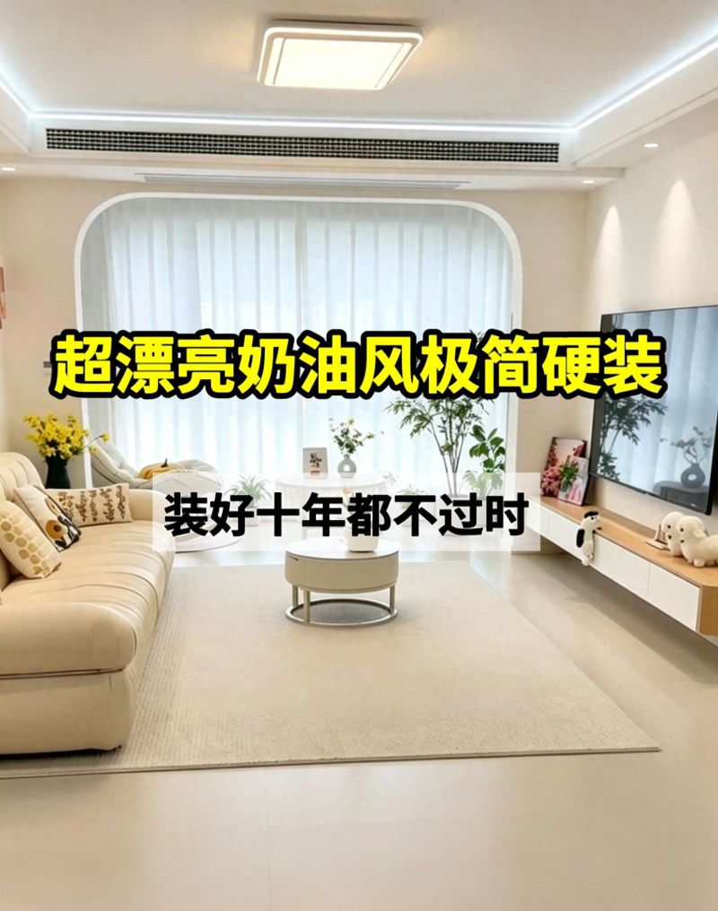 石家庄高颜值奶油风极简硬装装修工长案例 石家庄装修工长超漂亮的奶油风极简硬装 - 家居知识