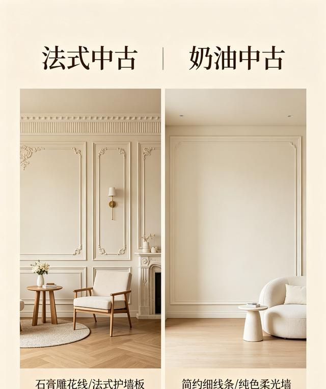 法式中古VS奶油中古,装修选款该pick谁? 装修选款纠结!法式中古 vs 奶油中古大对决 - 家居知识
