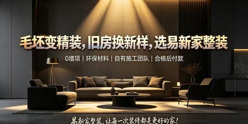 现代简约风装修设计，易新家整装打造理想家