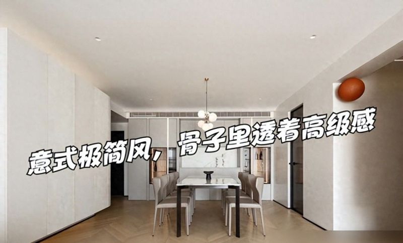 夫妻俩打造意式极简家装，简约大气尽显高级感