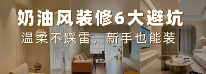 奶油风装修避坑,6个指南让你装出温柔耐看的家