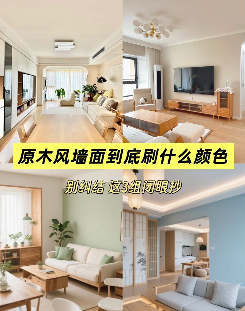 原木风墙面到底刷什么色？别纠结，这3组闭眼抄！ - 今日头条